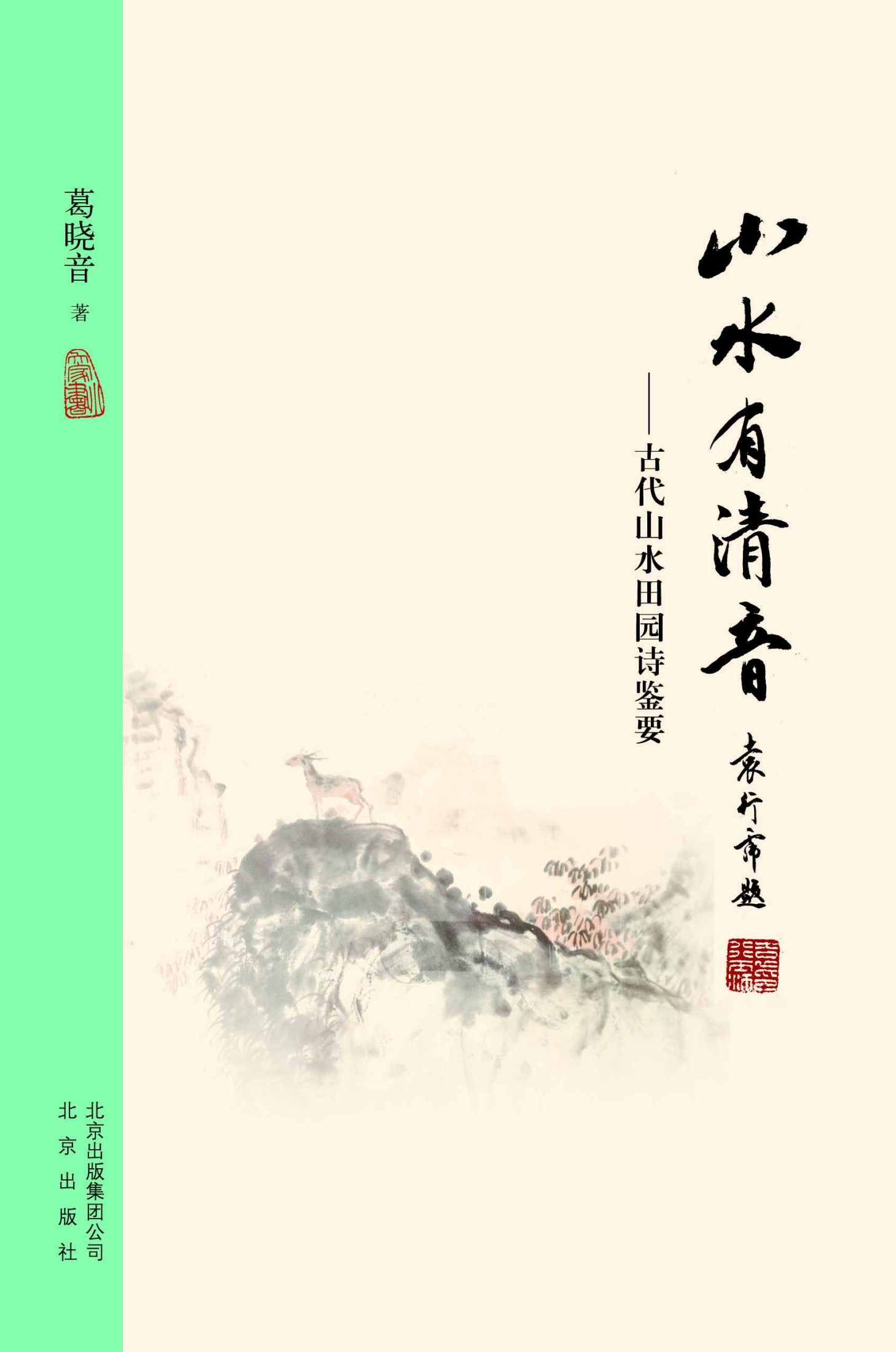 大家小书：山水有清音——古代山水田园诗鉴要