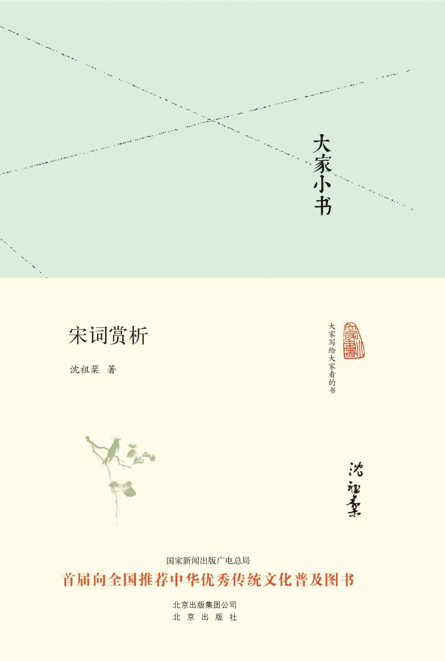大家小书:宋词赏析（精） (大家小书精装本)