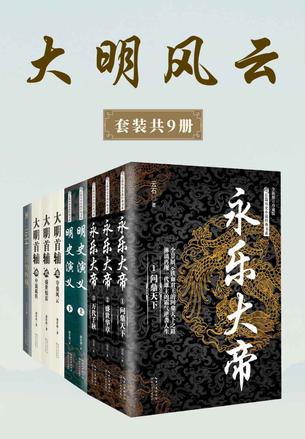 大明风云 （套装共9册）【一套书写尽跌宕起伏的明代大历史，全方位展现一个庞大帝国的辉煌与动荡】
