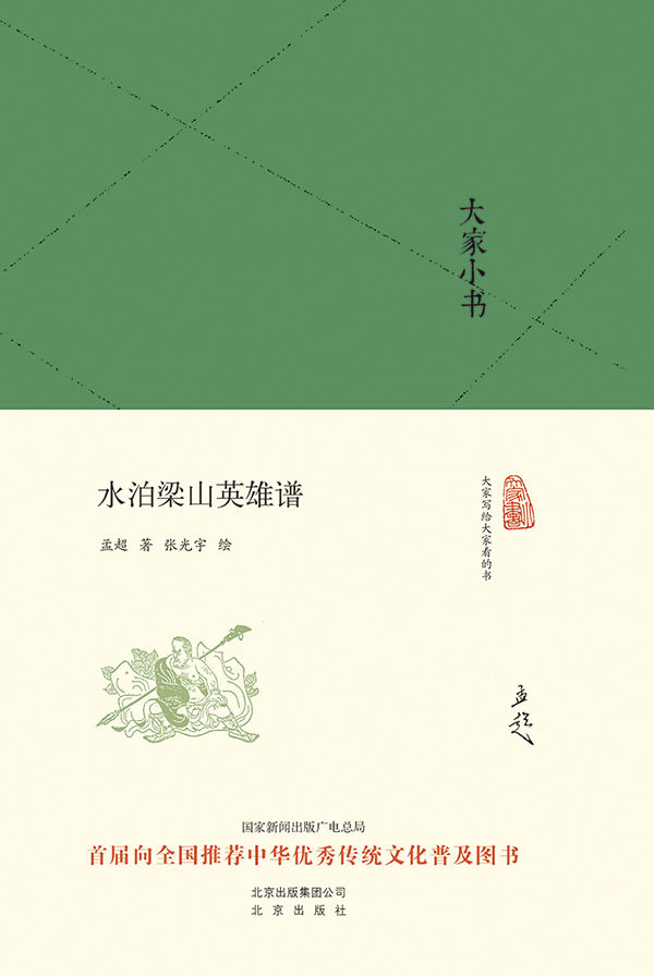 大家小书:水泊梁山英雄谱 (大家小书精装本)