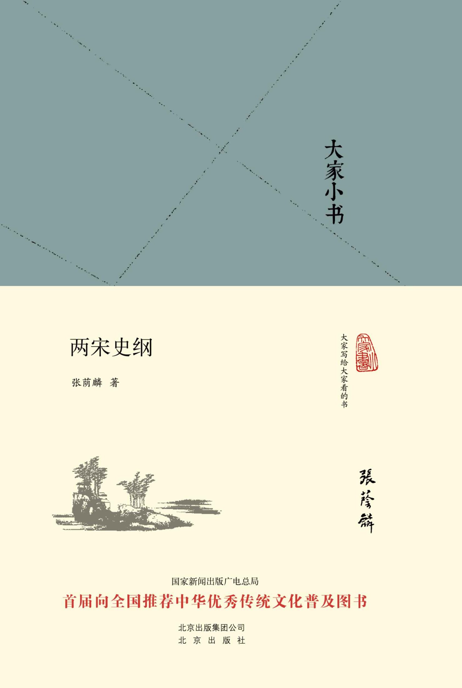 大家小书：两宋史纲