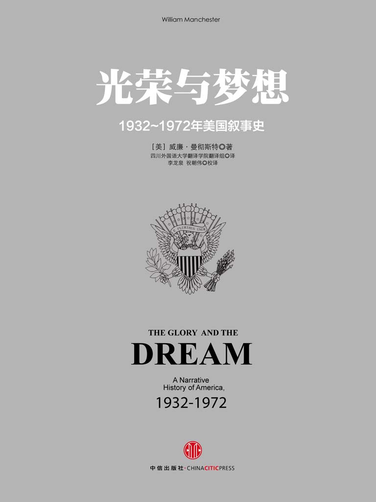 光荣与梦想2：1932～1972年美国叙事史（1941～1950）（图文精编版）