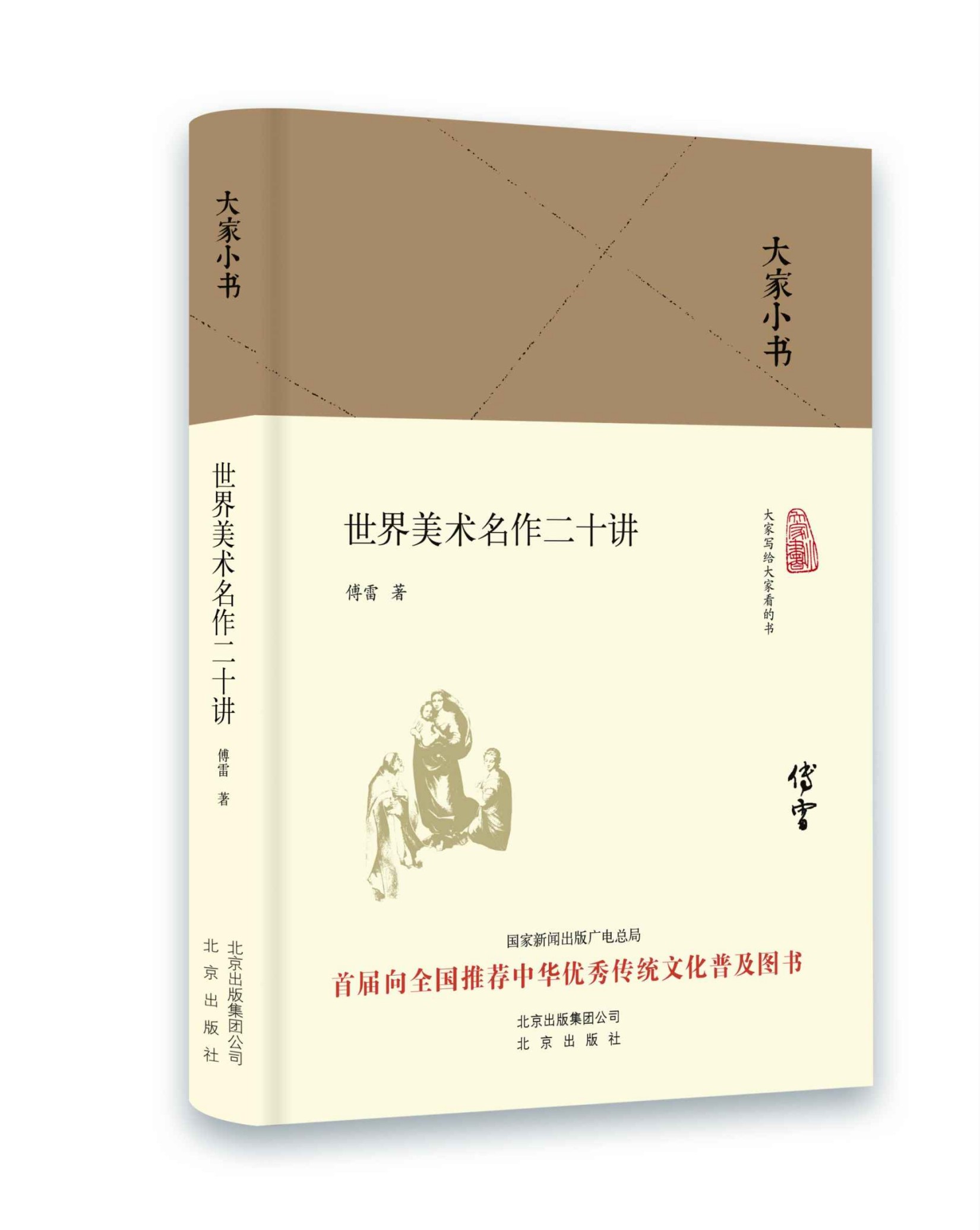 大家小书：世界美术名作二十讲(精）