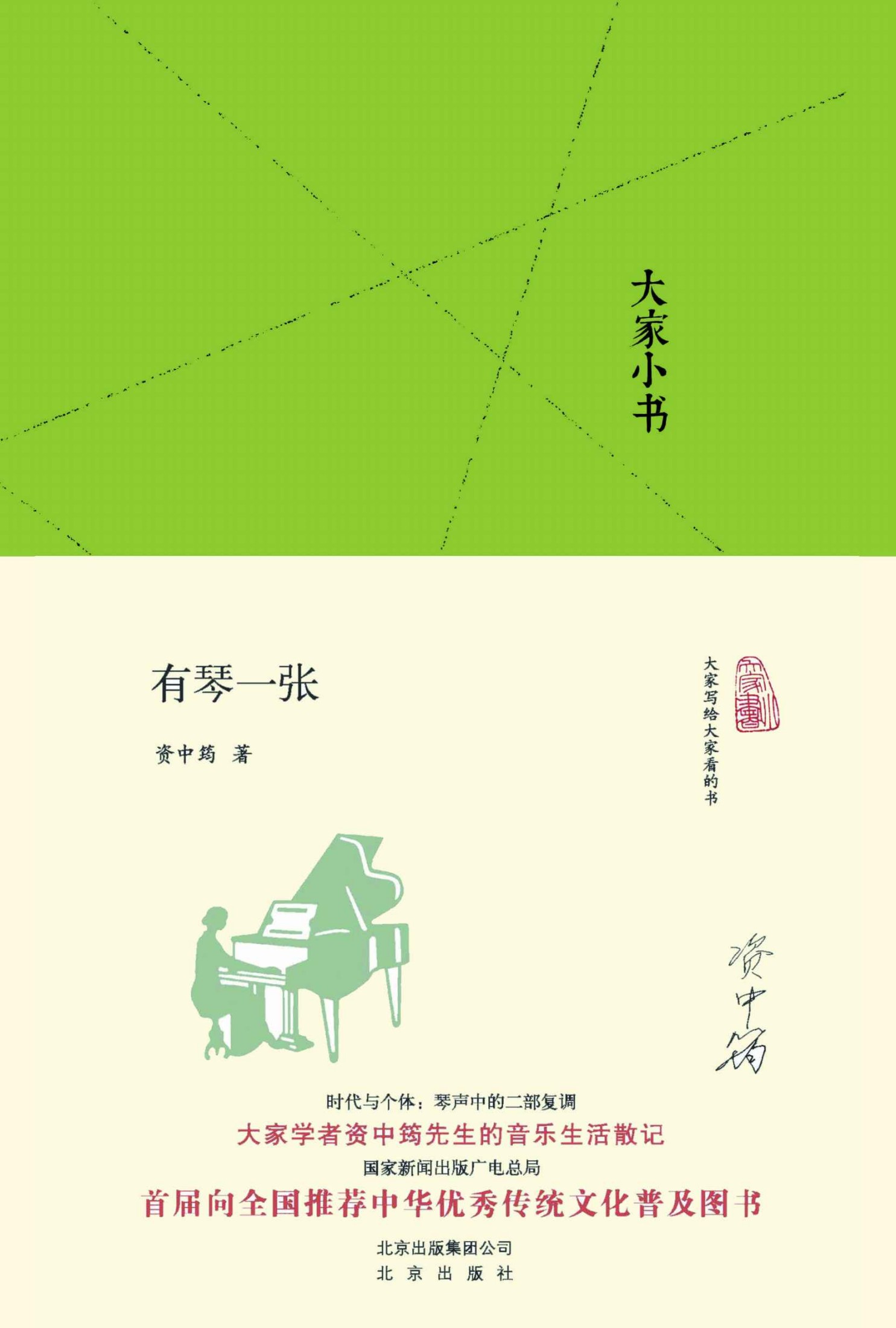 大家小书：有琴一张