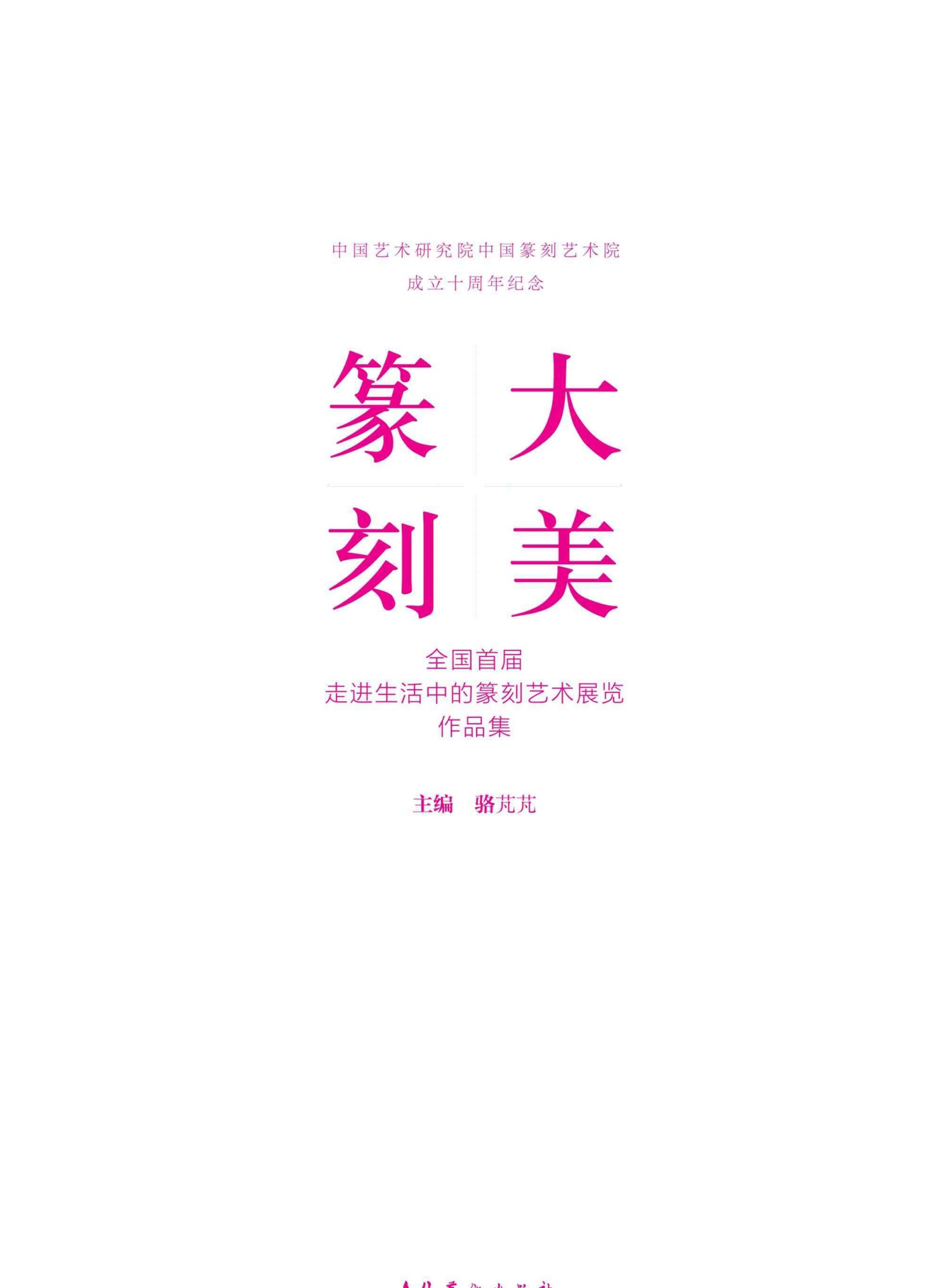 大美篆刻：全国首届走进生活中的篆刻艺术展览作品集