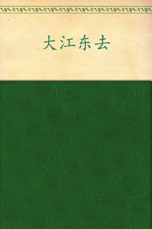 大江东去:1937南京抗战经典