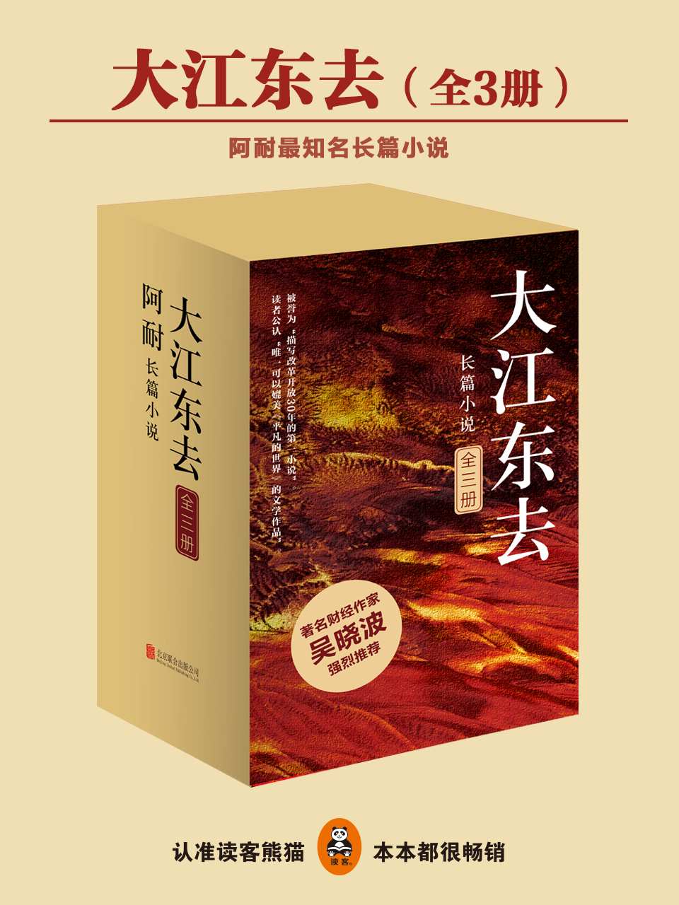 大江东去(《欢乐颂》作者经典代表作!)(豆瓣评分高达9.2，《激荡三十年》作者、著名财经作家吴晓波力荐。)(全3册)