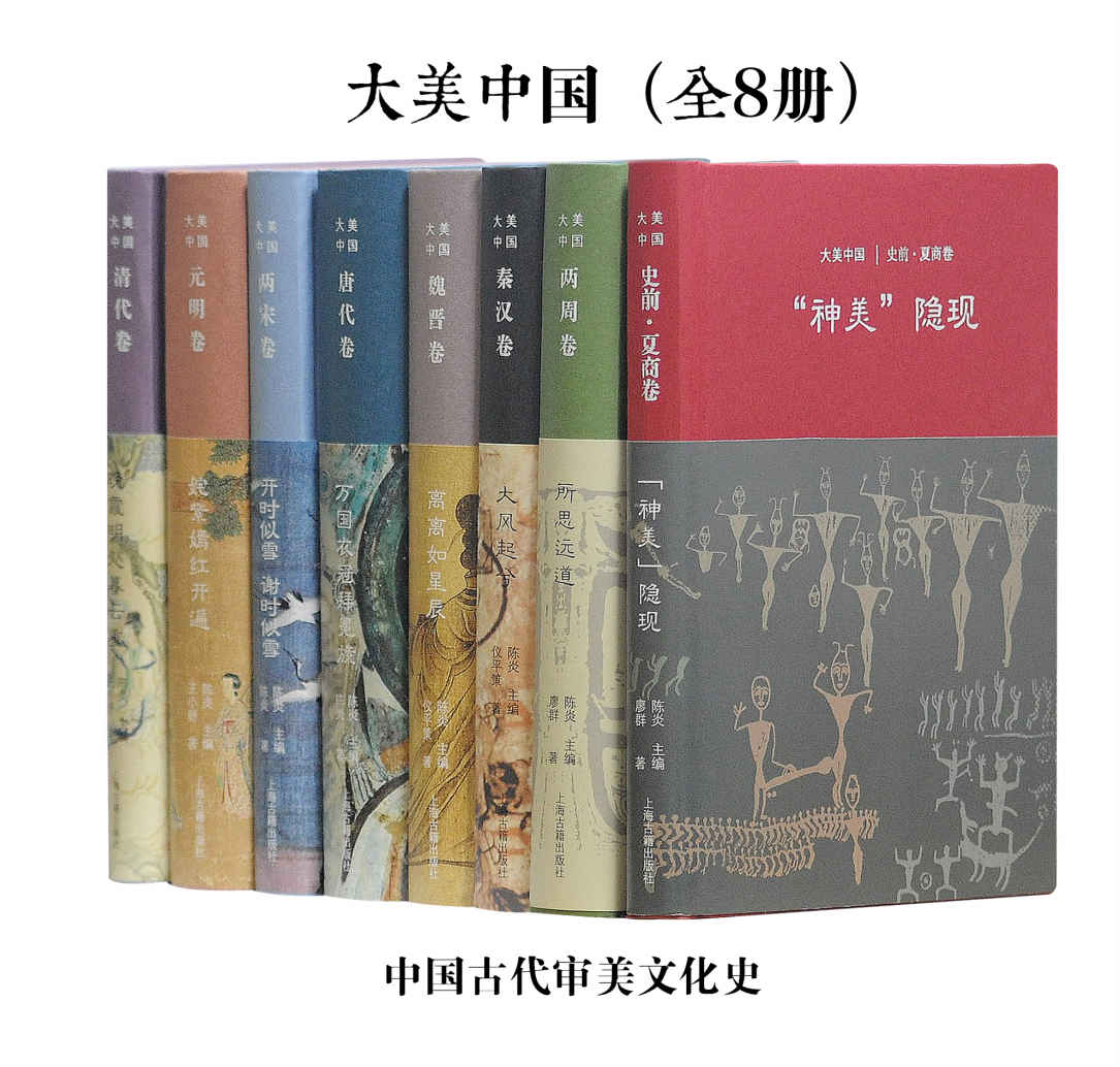 大美中国·中国古代审美文化史