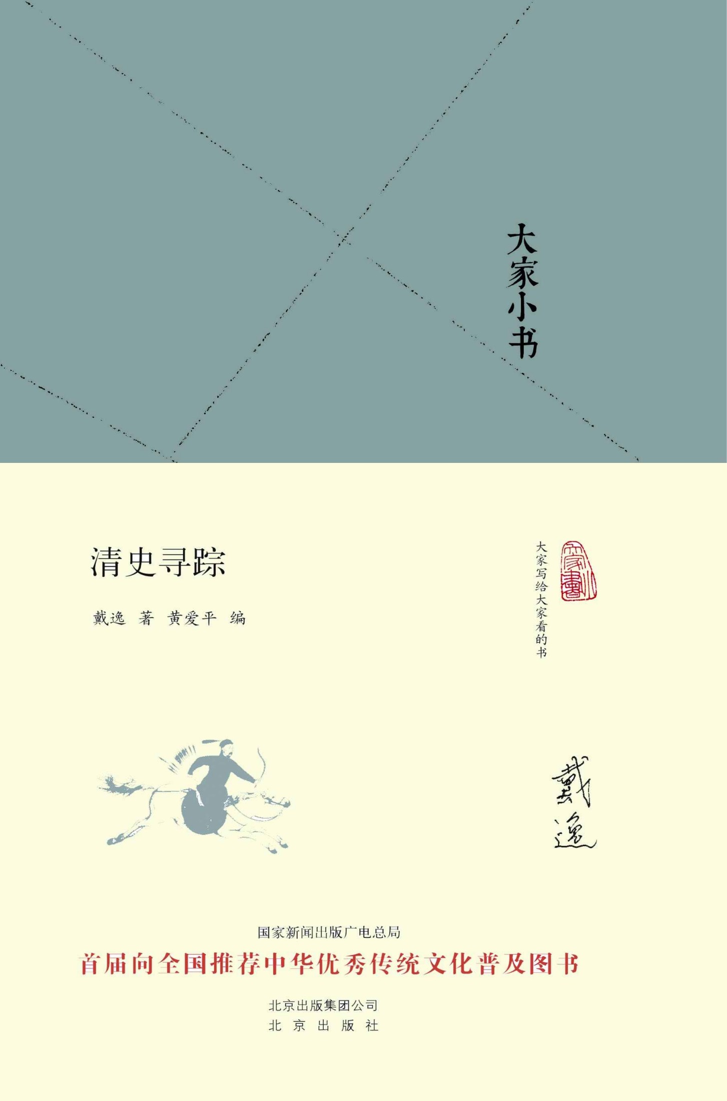 大家小书：清史寻踪
