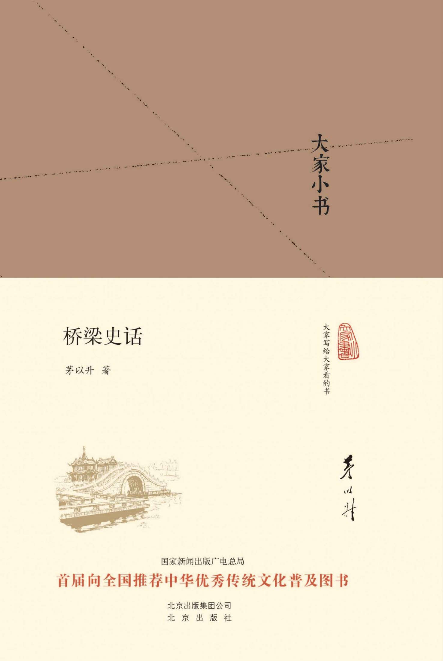 大家小书:桥梁史话（精） (大家小书精装本)