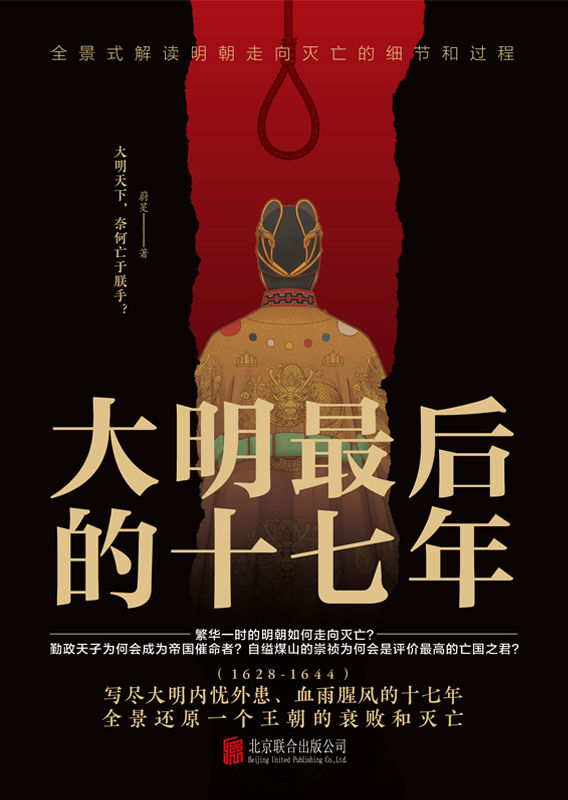 大明最后的十七年（写尽大明内忧外患、血雨腥风的十七年）
