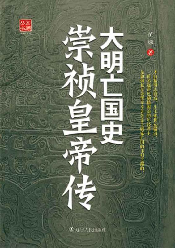 大明亡国史：崇祯皇帝传 (回顾丛书)