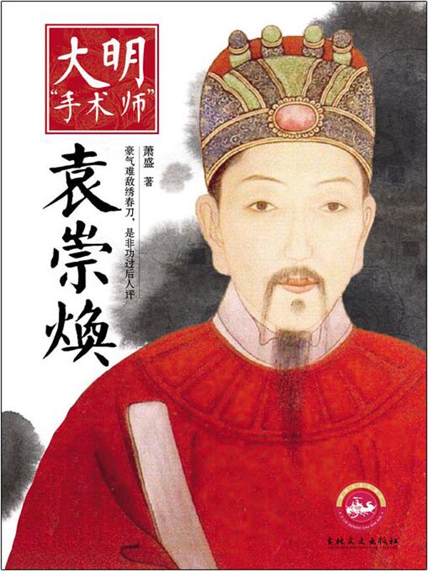 大明“手术师”——袁崇焕（豪气难敌绣春刀，是非功过后人评。 一个文臣督师复杂而又神秘的一生）