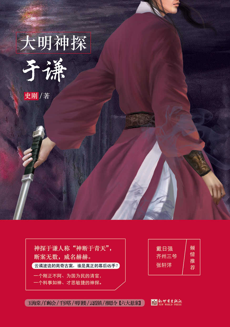 大明神探于谦（神探于谦人称“神断于青天”，断案无数，威名赫赫。一个刚正不阿、为国为民的清官 ，一个料事如神、才思敏捷的神探。六大悬案,一个个云谲波诡的离奇古案里，究竟谁是真正的幕后凶手？）
