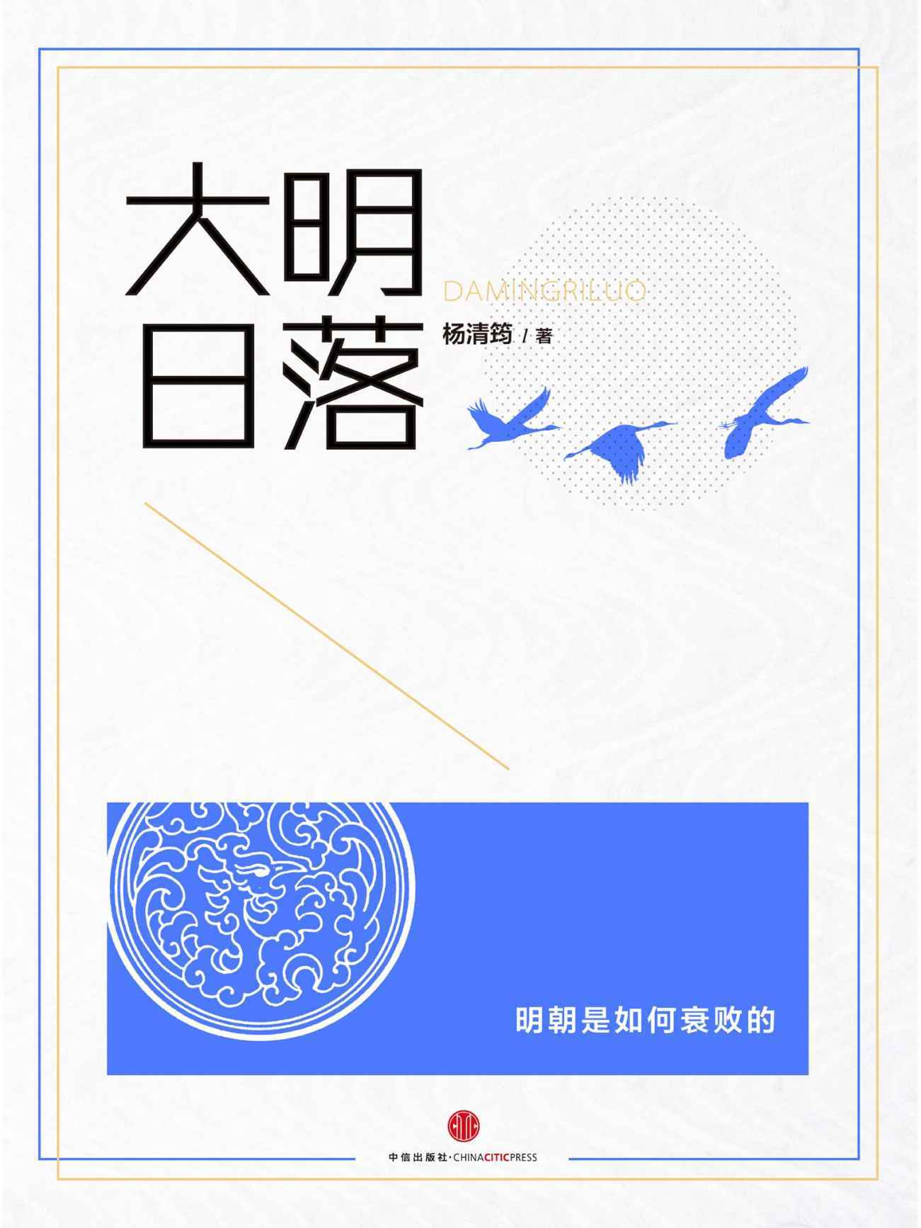 大明日落 (中国故事)