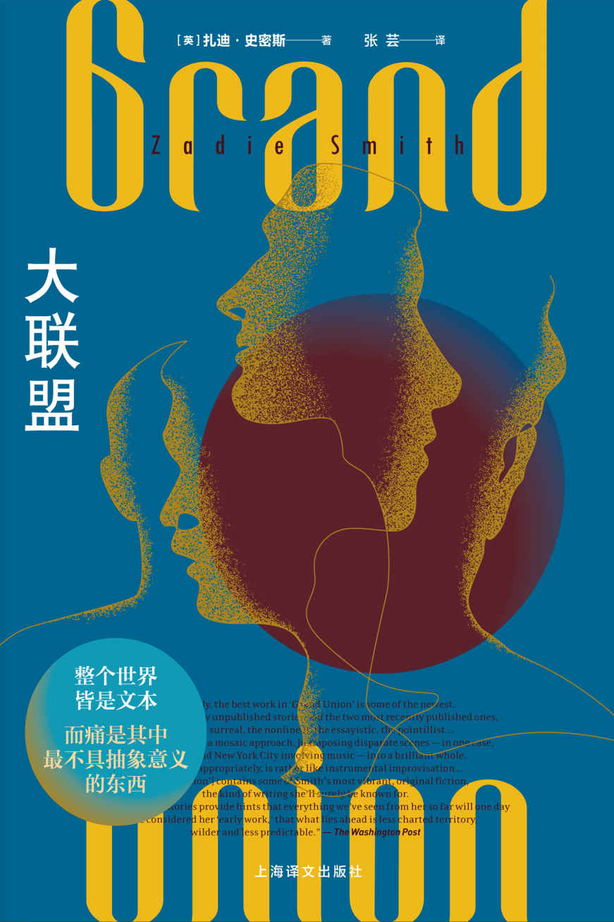 大联盟【上海译文出品！“英国青年一代作家代表”扎迪·史密斯首部短篇小说集！这个时代最独特、最富思辨力的声音之一】