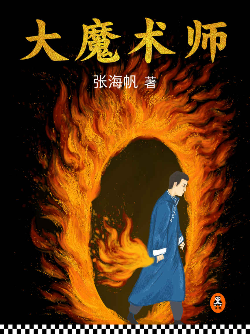 大魔术师（梁朝伟、周迅、刘青云、闫妮4位影帝影后，演绎高智商复仇迷局《大魔术师》原著小说。）