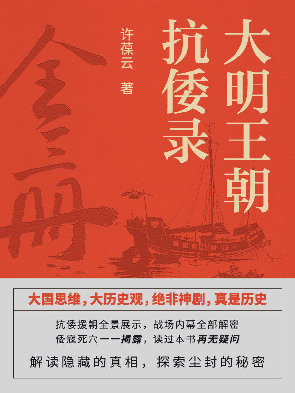 大明王朝抗倭录（全三册）【解读隐藏的真相，探索尘封的秘密，揭密对手的劣根，为勇者立丰碑，落后必挨打，屠倭没商量……】