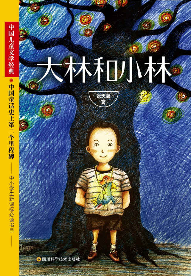 大林和小林（中小学生必读，影响着郑渊洁一生创作的经典，值得每个孩子放进书架珍藏的儿童文学经典。）