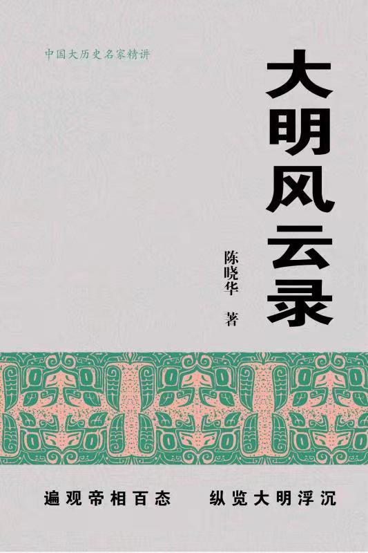 大明风云录【首都师范大学教授，博士生导师陈晓华2021年全新力作！全景还原276年大明王朝兴衰起落，趣说君臣间的悲喜剧，解读王朝更迭之谜！真实复原四十多位明史关键人物，呈现鲜活历史瞬间，全新视角还原历史传奇！】