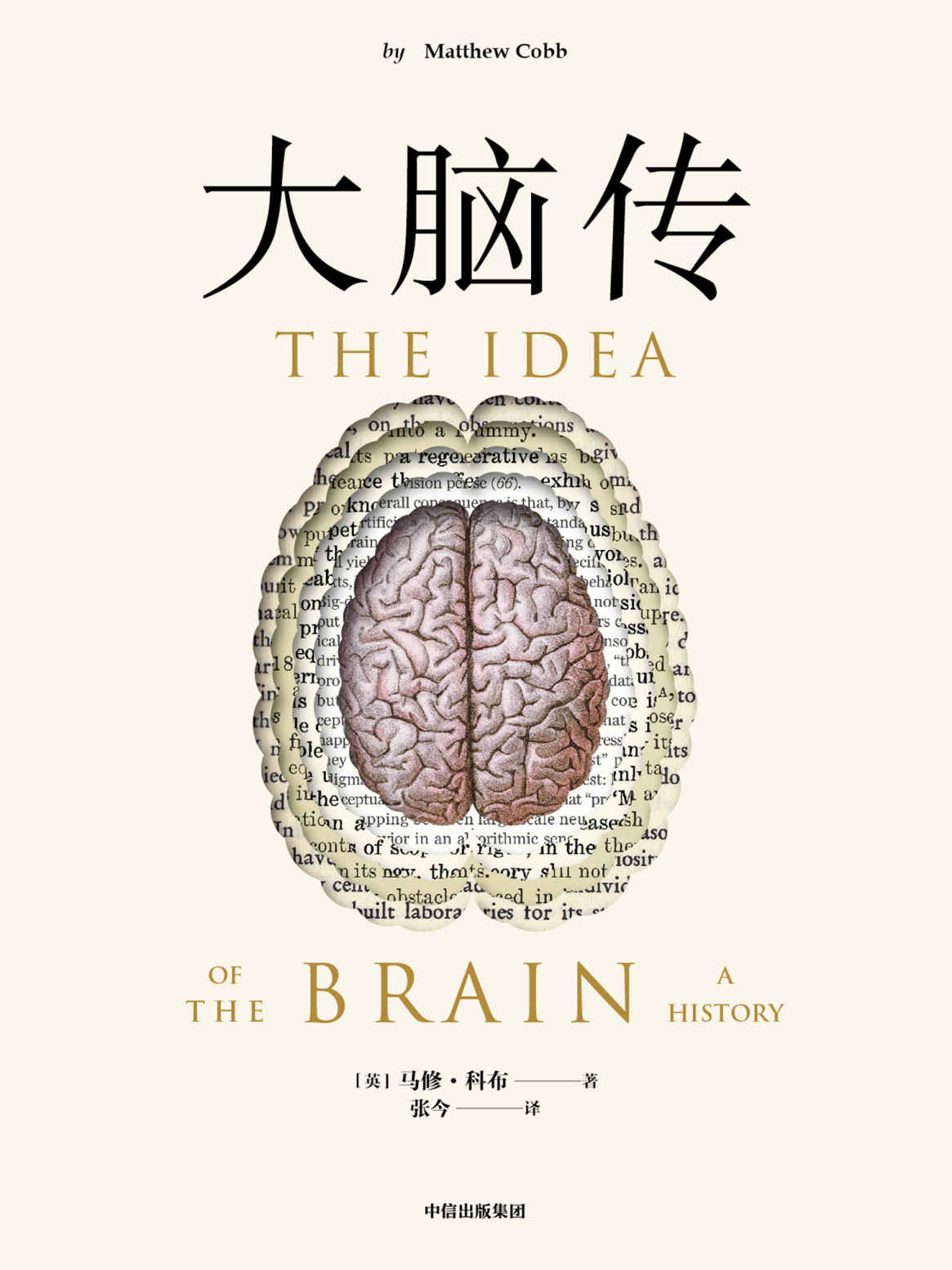 大脑传（罕见的中文通俗脑科学全史。《癌症传》《基因传》般的科学史诗；陈嘉映作序）