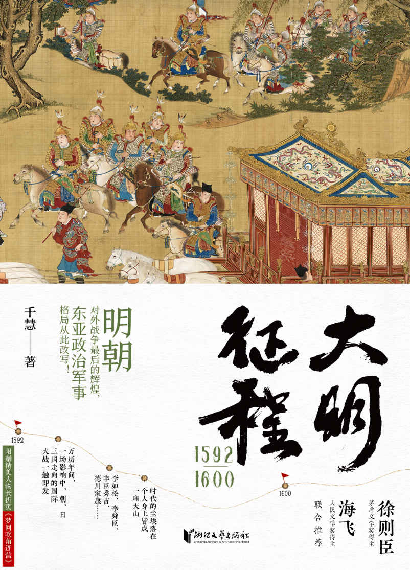 大明征程1592—1600（明朝对外战争最后的辉煌，东亚政治军事格局从此改写，生动解读中日朝三国的风俗文化和军事演变，茅盾文学奖得主徐则臣、人民文学奖得主海飞联合推荐。）