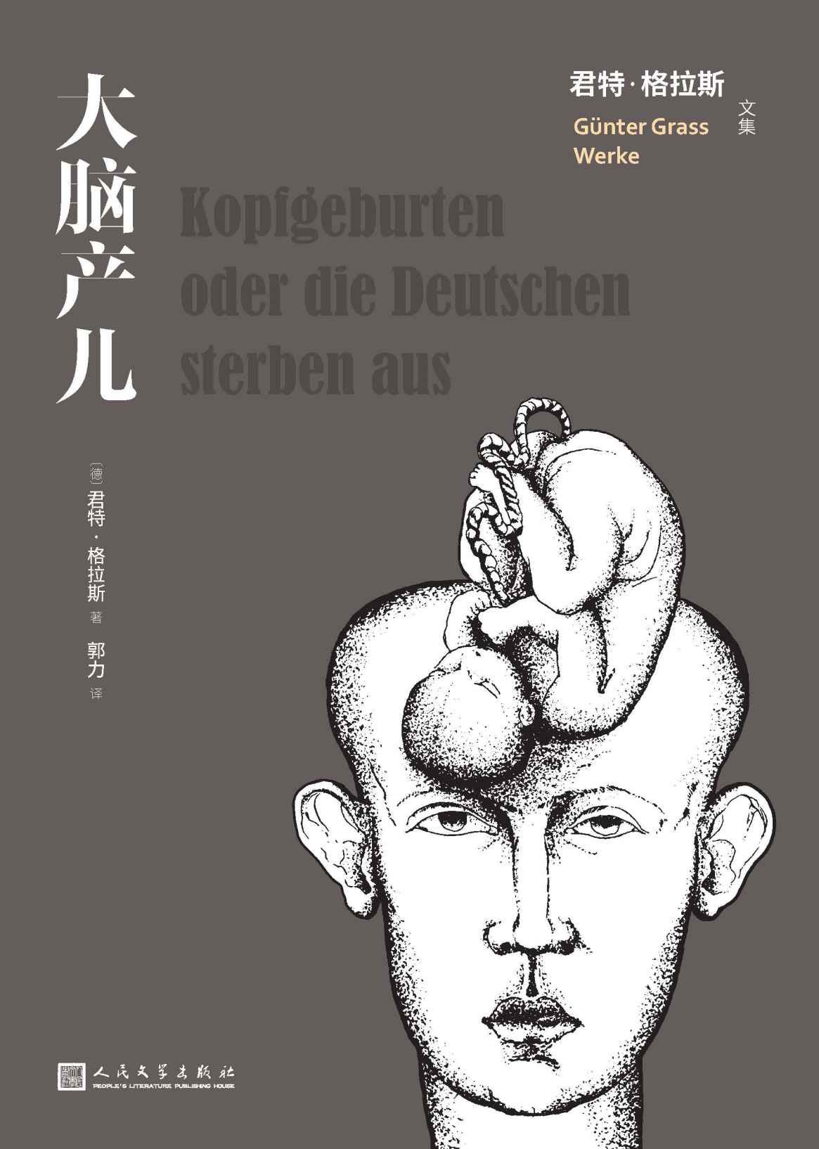 大脑产儿（诺奖得主君特·格拉斯对世界人口、核危机等问题的奇思异想；一部“随笔、小说和电影剧本的集合体”；绝对真诚之作） (君特·格拉斯文集)