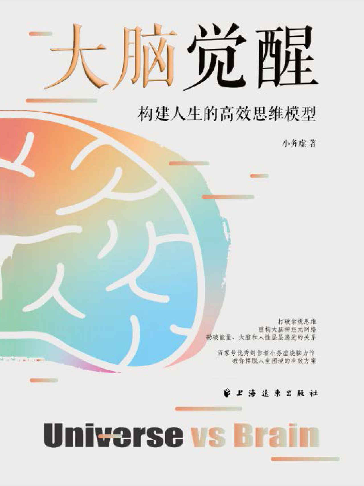 大脑觉醒:构建人生的高效思维模型