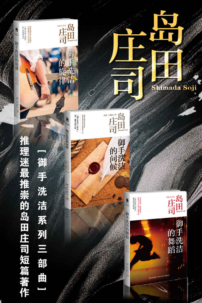 岛田庄司名侦探御手洗洁短篇杰作集（御石系列三部曲，推理迷最推崇的岛田庄司的短篇杰作！共3册）