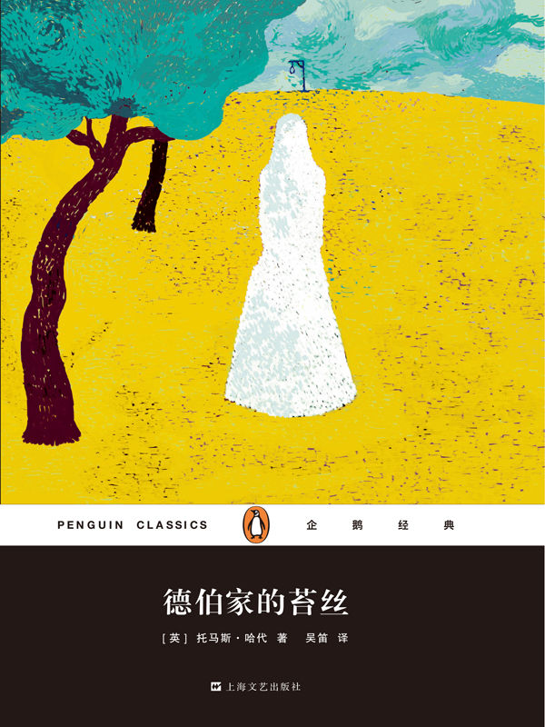 德伯家的苔丝（企鹅经典第六辑）