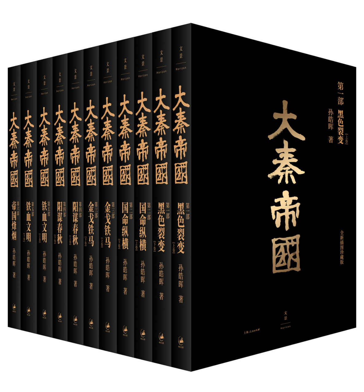 大秦帝国：全新插图珍藏版 (2019作者全新修订，国画名家戴敦邦戴红倩父子倾力题绘)