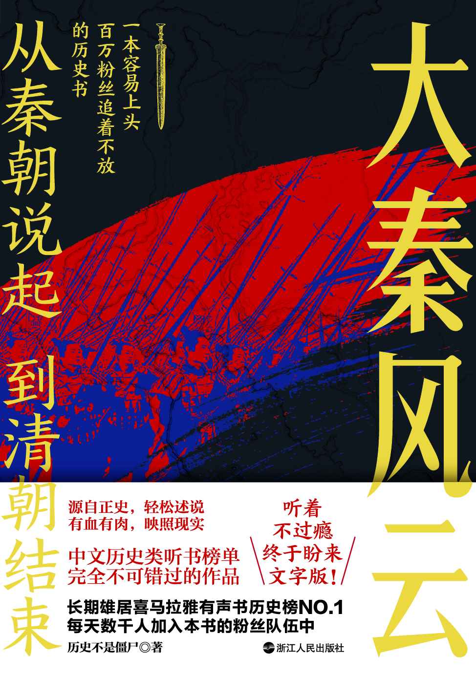 大秦风云：喜马拉雅历史榜NO.1的长期霸榜者！一本容易上头的历史书。千古一帝的生前身后，到底发生了什么事？ (从秦朝说起，到清朝结束)