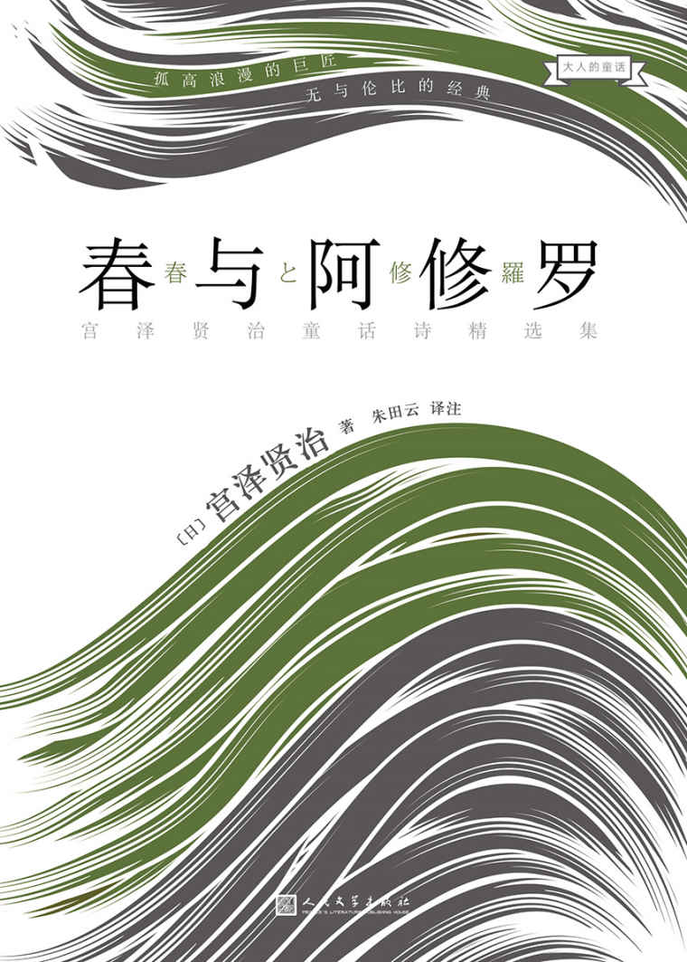 大人的童话：春与阿修罗（宫泽贤治经典童话诗精选集）