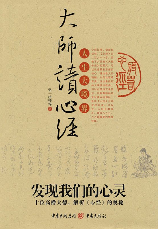 大师读心经:发现我们的心灵十位高僧大德,解析《心经》的奥秘