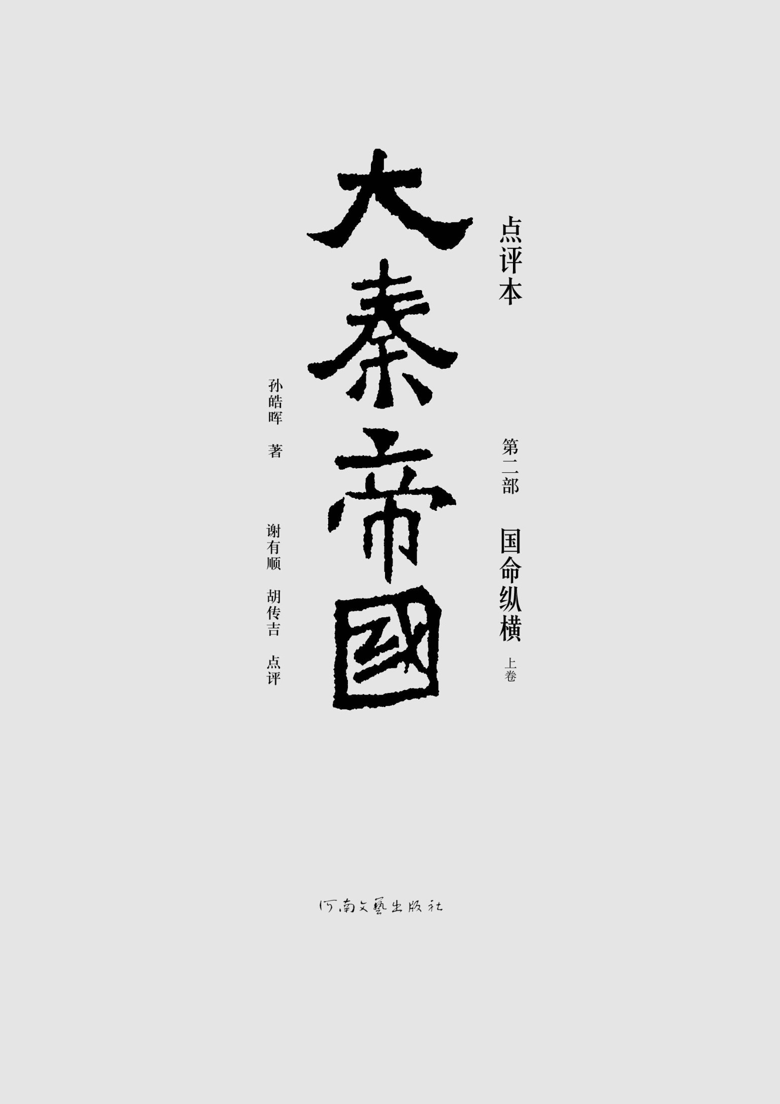 大秦帝国点评本（全六部）（第二部）