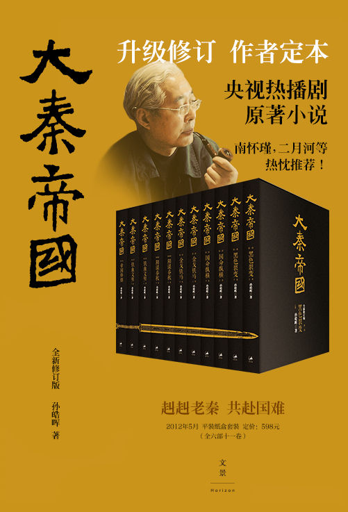 大秦帝国 (升级修订，作者定本，央视热播剧原著历史小说，阳谋大争、强势生存的时代战歌。)