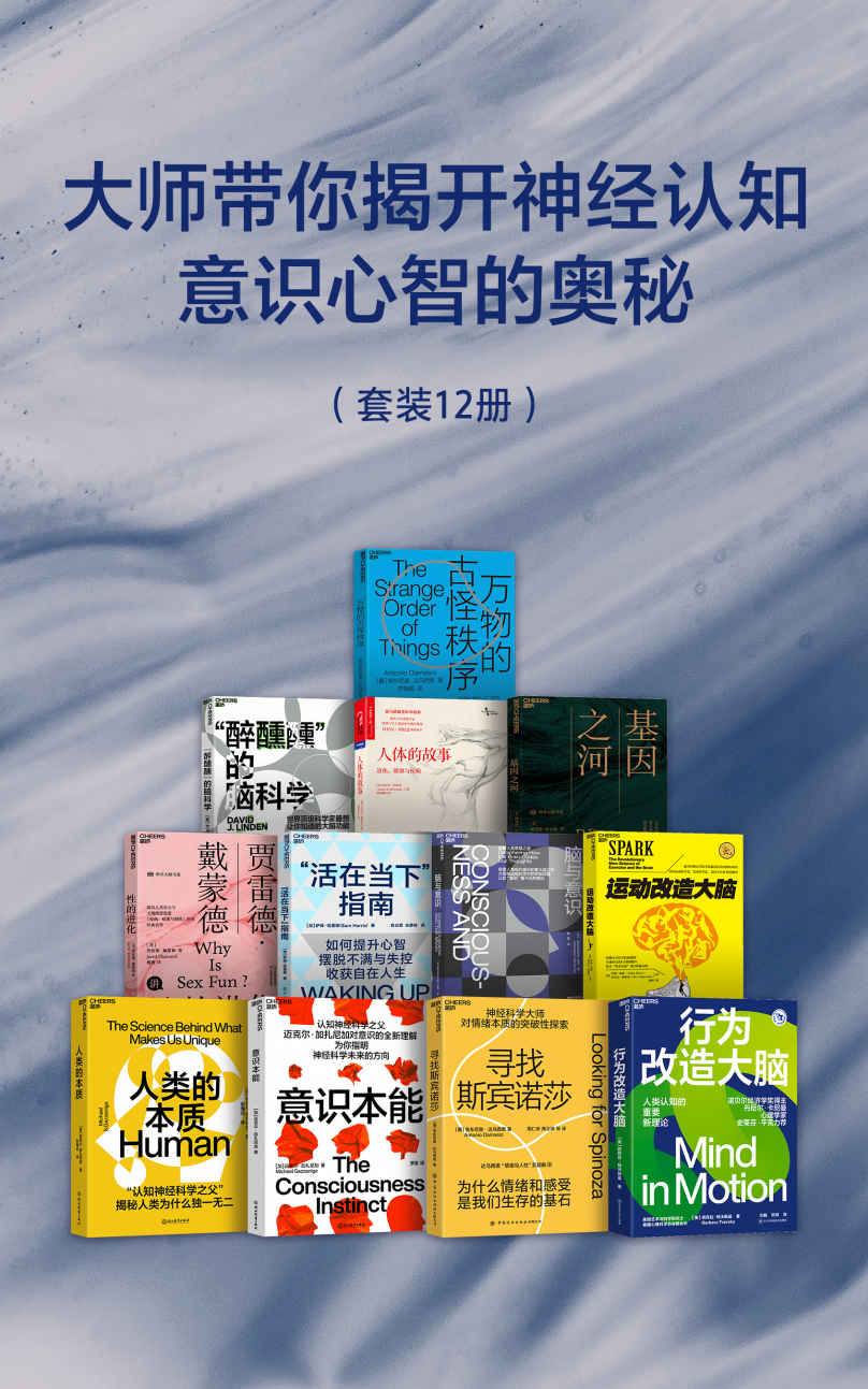 大师带你揭开神经认知，意识心智的奥秘（从脑细胞构造到大脑核心功能，从认知、意识到情感，对人类未来的发展方向提出了指引）