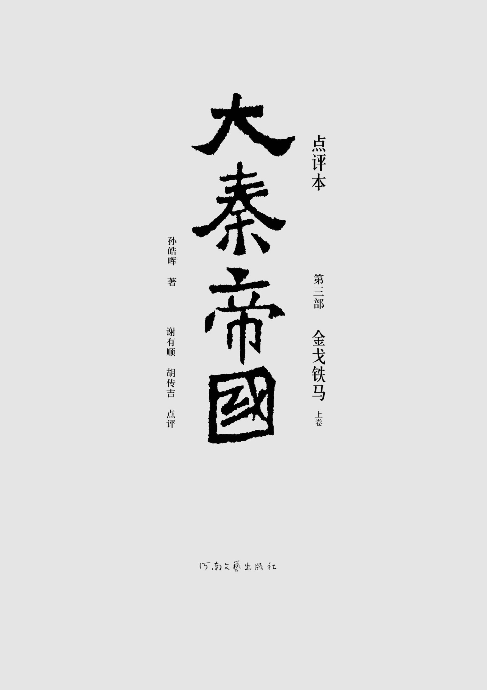 大秦帝国点评本（全六部）（第三部）
