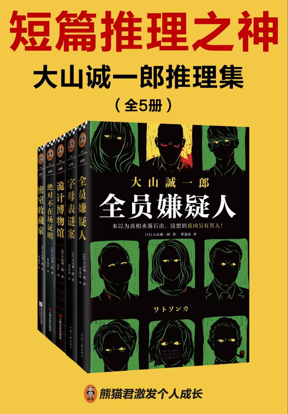 大山诚一郎推理集（全五册）（在无限反转中识破幕后真凶！全员嫌疑人+字母表谜案+诡计博物馆+绝对不在场证明+密室收藏家。拿遍推理大奖，横扫推理榜单！短篇推理之神大山诚一郎烧脑合集：多重反转、链接死亡的字母、尘封悬案、完美不在场证明、密室诡计。）