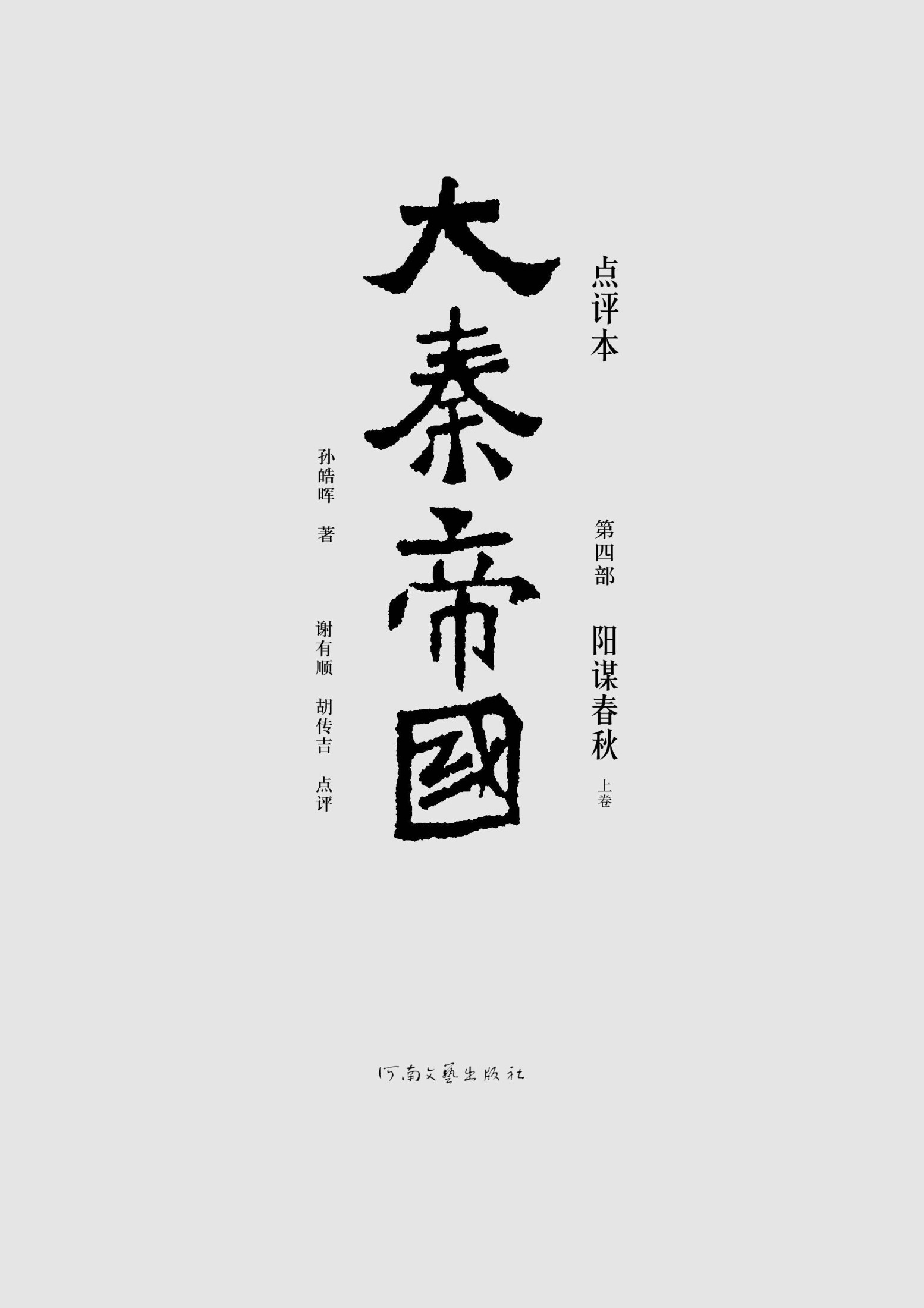 大秦帝国点评本（全六部）（第四部）