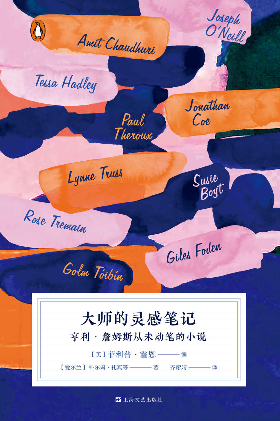大师的灵感笔记：亨利•詹姆斯从未动笔的小说（十位杰出当代作家以美国文学巨匠亨利•詹姆斯尘封的笔记为灵感，重新演绎出10篇短篇小说！）
