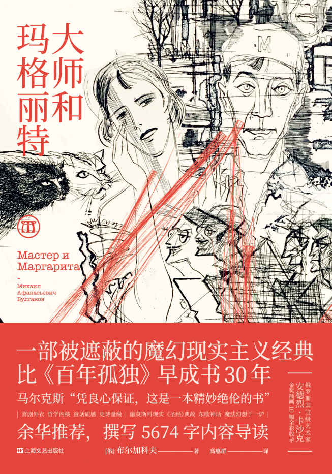大师和玛格丽特（余华推荐并撰写导读。一部被遮蔽的魔幻现实主义经典。马尔克斯：“凭良心保证，这是一本精妙绝伦的书”）