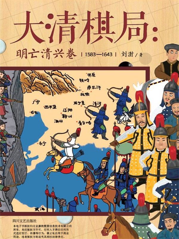 大清棋局：明亡清兴卷 (中国历史那些事儿系列)