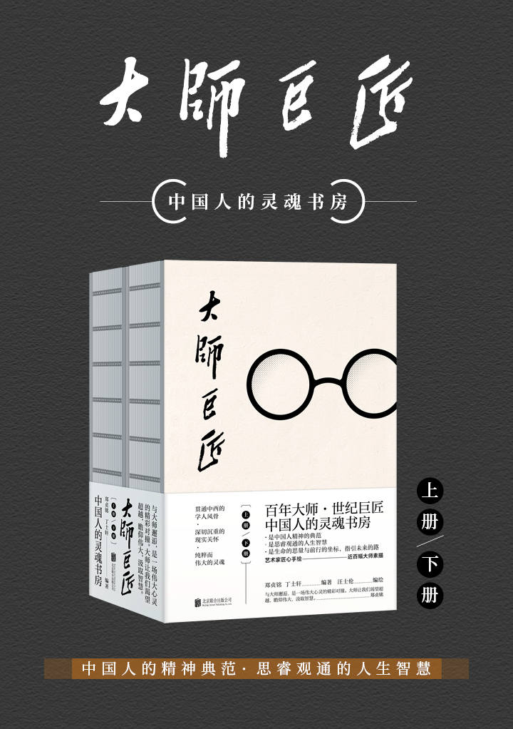 大师巨匠（百年大师，世纪巨匠，中国人的灵魂书房，蔡元培，胡适，梁启超，鲁迅……）