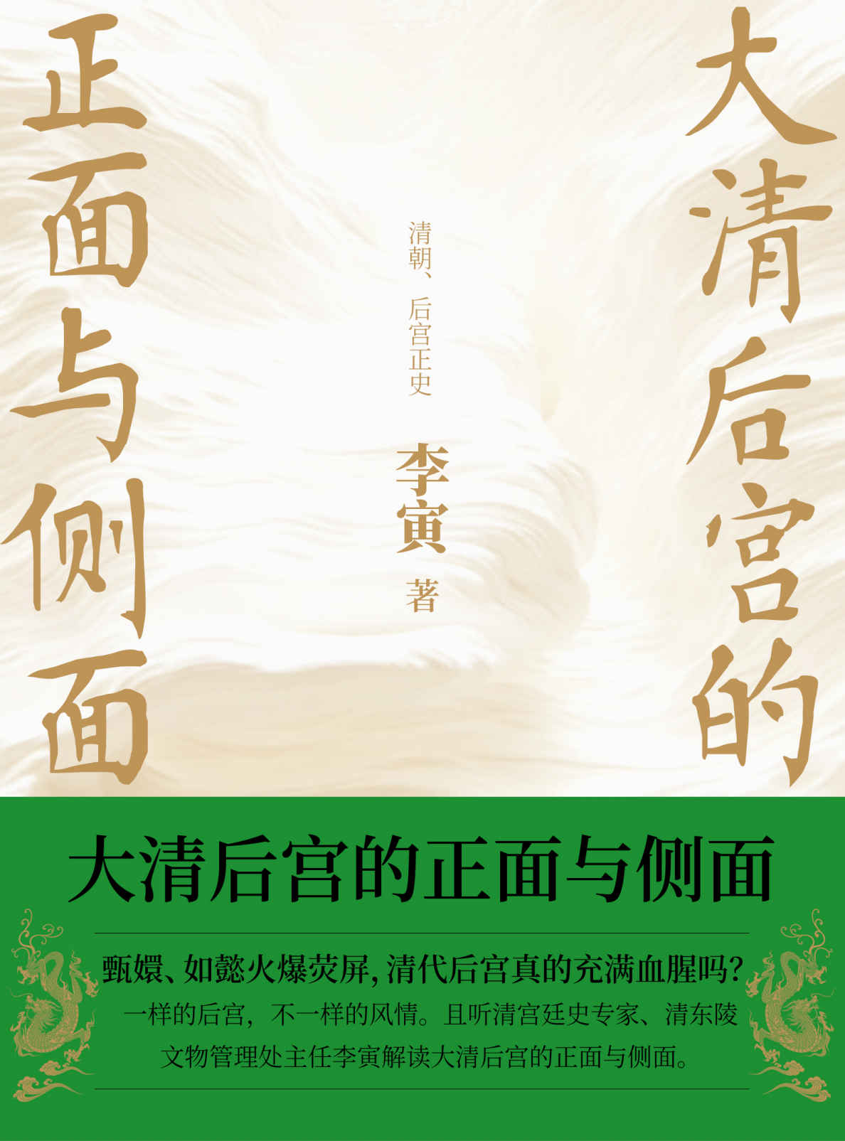 大清后宫的正面与侧面（百家讲坛主讲人李寅讲清史！帝王生平，后宫秘辛大揭秘。）