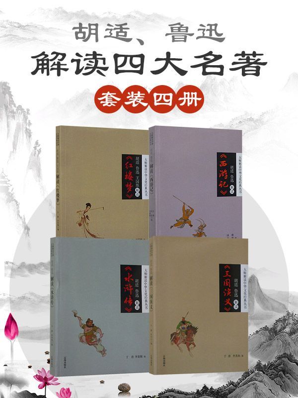 大师解读中华文化经典丛书（套装四册） 胡适 鲁迅解读四大名著