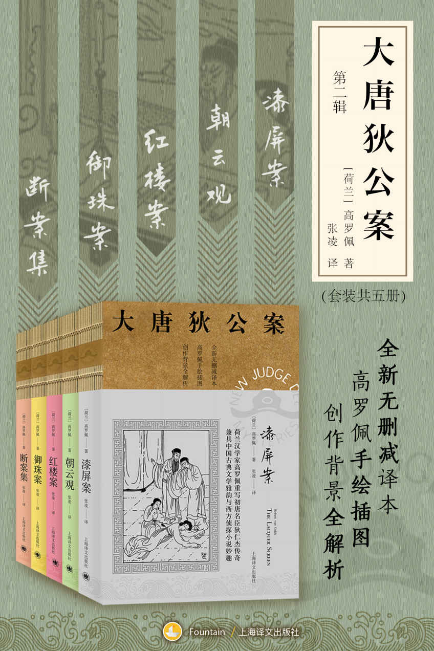 大唐狄公案·第二辑套装【上海译文出品！美国高罗佩权威研究者张凌全新无删减译本！市面唯一独立翻译版本！文风统一！】