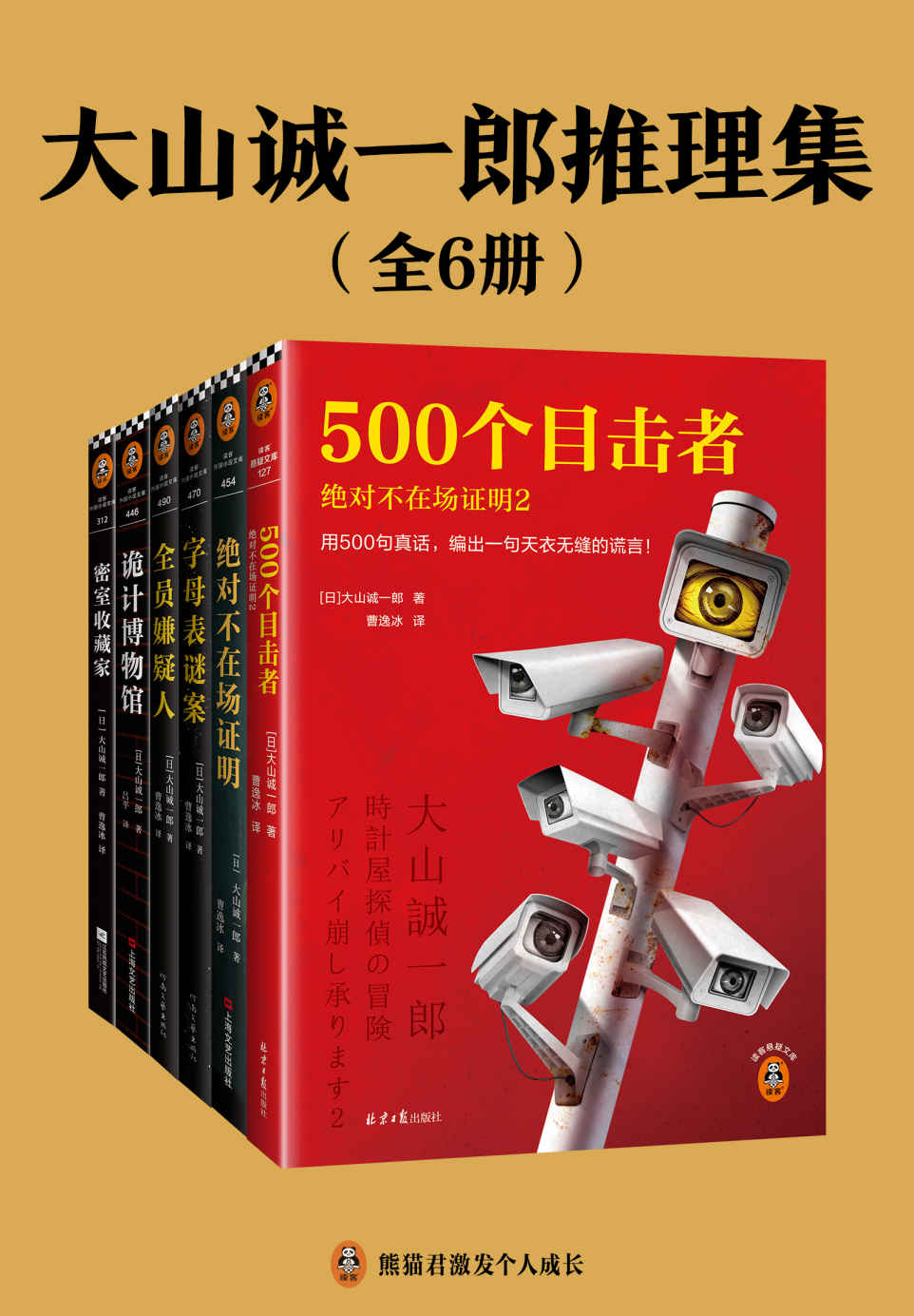 大山诚一郎推理集（全6册）（短篇推理之神大山诚一郎教你一眼看穿致命诡计！拿遍推理大奖，横扫推理榜单！）