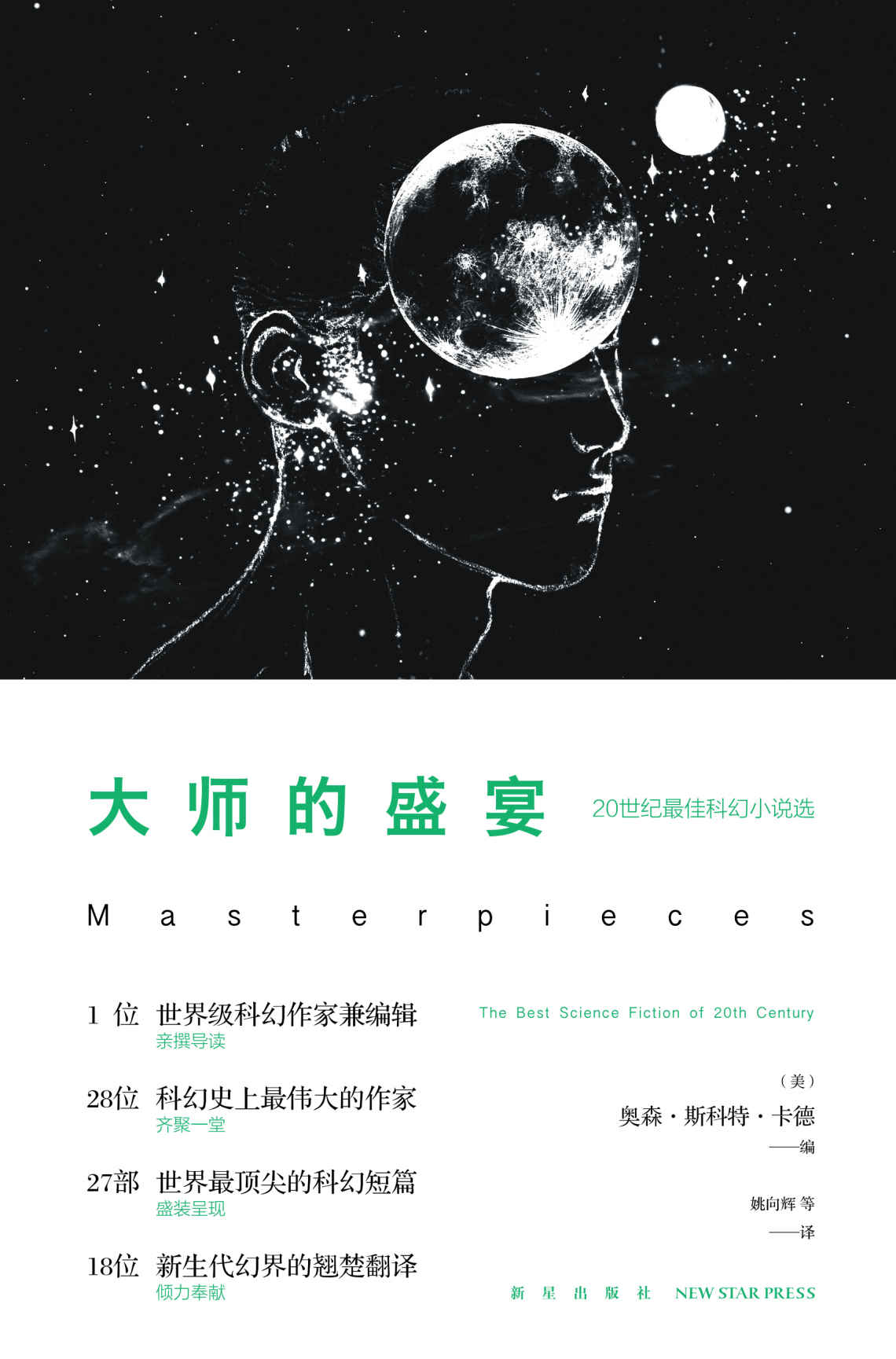 大师的盛宴——20世纪最佳科幻小说选