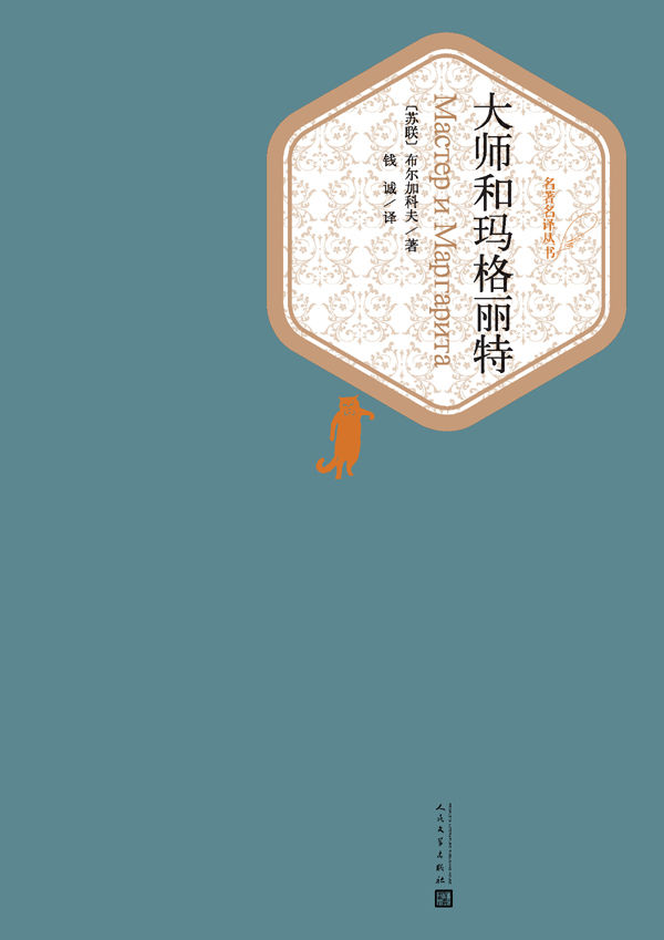 大师和玛格丽特 (名著名译丛书)